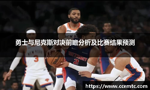 勇士与尼克斯对决前瞻分析及比赛结果预测