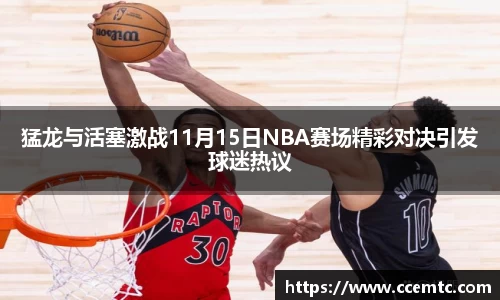 猛龙与活塞激战11月15日NBA赛场精彩对决引发球迷热议