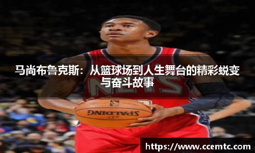 马尚布鲁克斯：从篮球场到人生舞台的精彩蜕变与奋斗故事