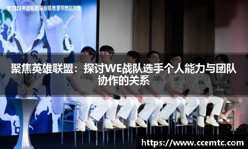 聚焦英雄联盟：探讨WE战队选手个人能力与团队协作的关系